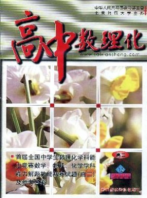 高中数理化·高二版期刊